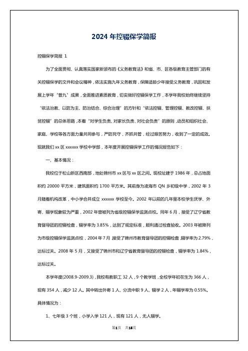 2024年控辍保学简报
