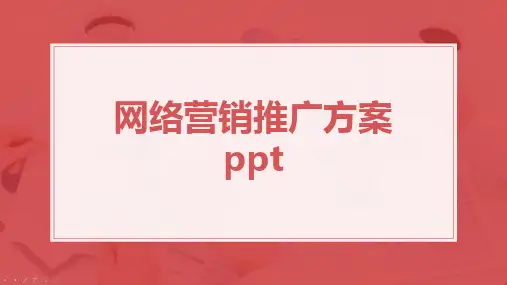 网络营销推广方案 ppt