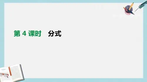 中考数学总复习第一单元数与式第04课时分式课件(1)