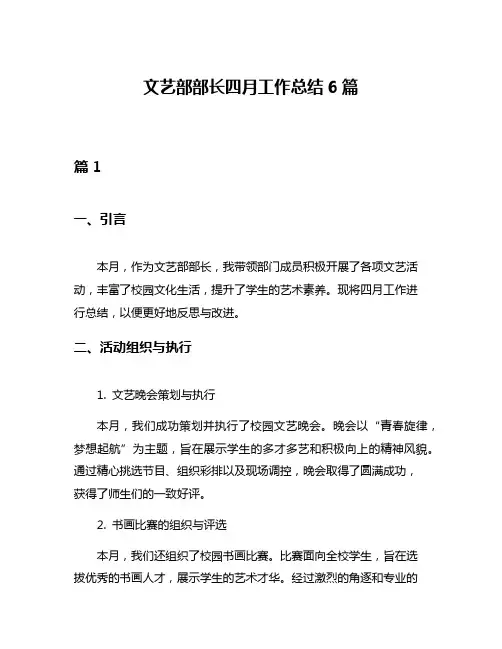 文艺部部长四月工作总结6篇