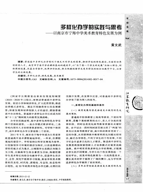 多样化办学的实践与思考——以南京市宁海中学美术教育特色发展为例