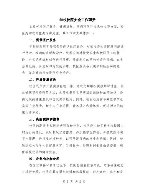 学校校医安全工作职责