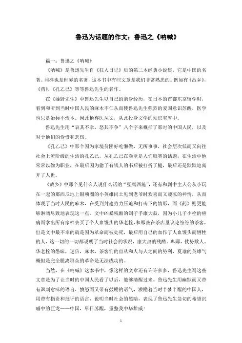 鲁迅为话题的作文：鲁迅之《呐喊》精选范文