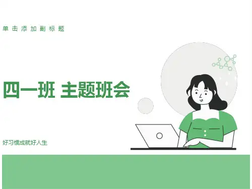 好习惯成就好人生主题班会ppt课件