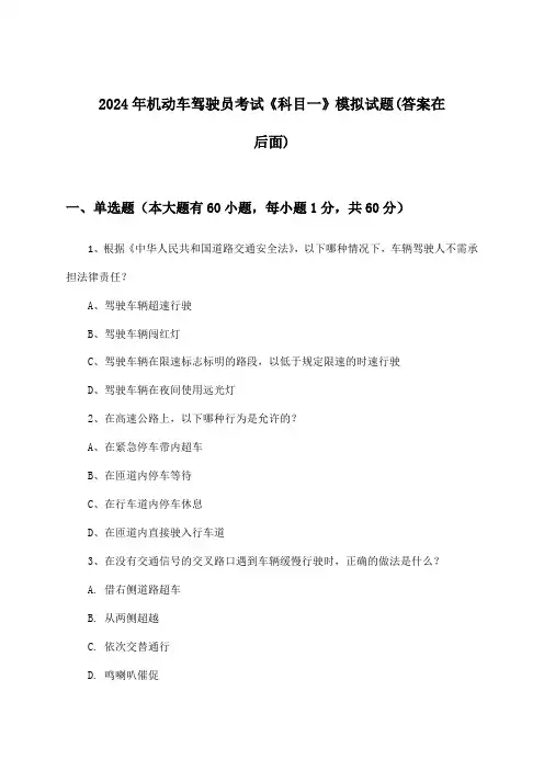 机动车驾驶员考试《科目一》试题与参考答案(2024年)