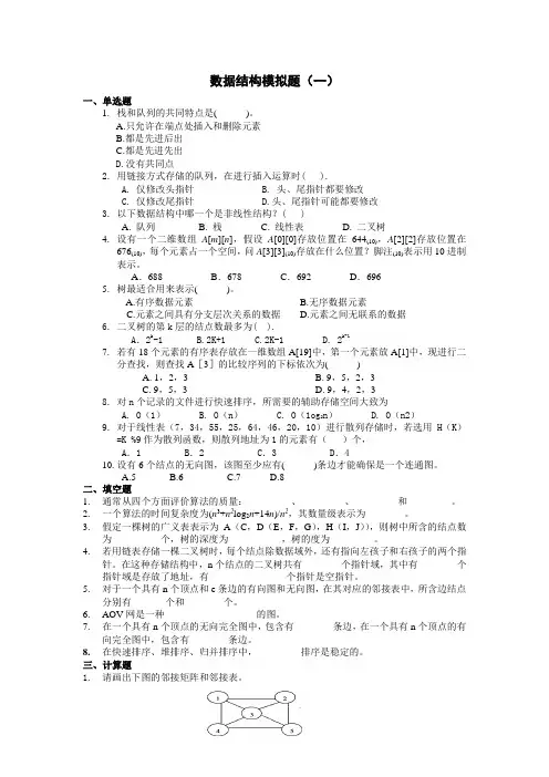 3套数据结构模拟题及答案