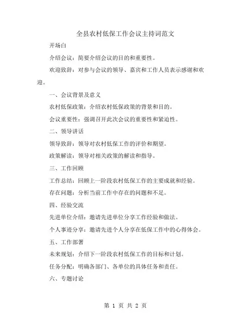 全县农村低保工作会议上的主持词范文