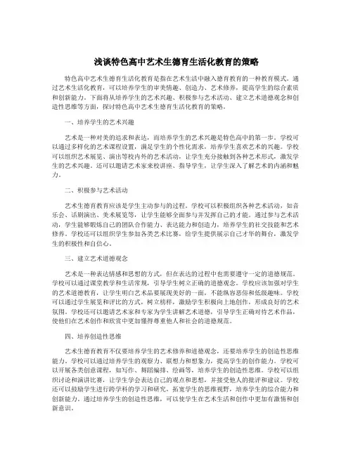浅谈特色高中艺术生德育生活化教育的策略