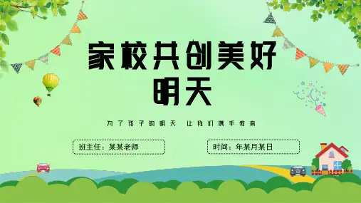 幼儿园儿童家长会主题班会课件PPT