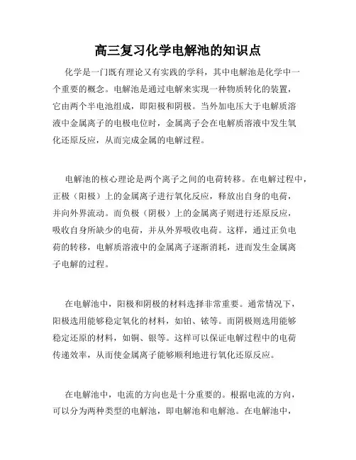 高三复习化学电解池的知识点