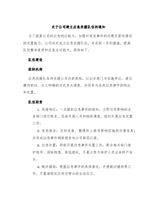 关于公司建立应急求援队伍的通知