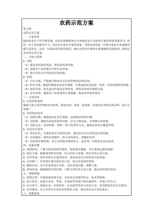 农药示范方案