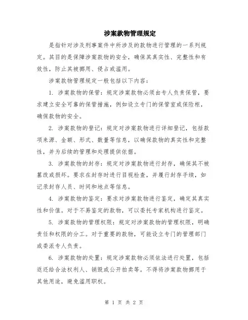 涉案款物管理规定