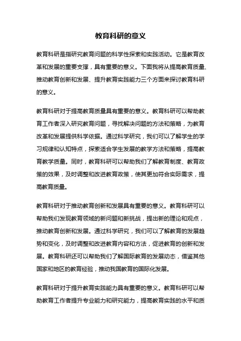 教育科研的意义