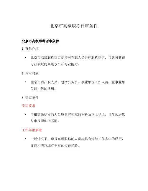 北京市高级职称评审条件