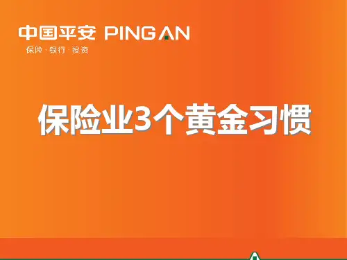 寿险业3个黄金习惯(平安寿险内部资料)