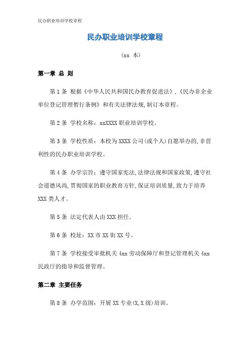 民办职业培训学校章程