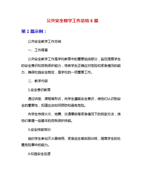 公共安全教学工作总结6篇