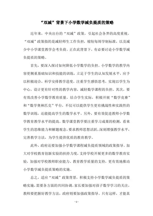 “双减”背景下小学数学减负提质的策略