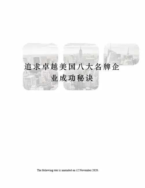 追求卓越美国八大名牌企业成功秘诀