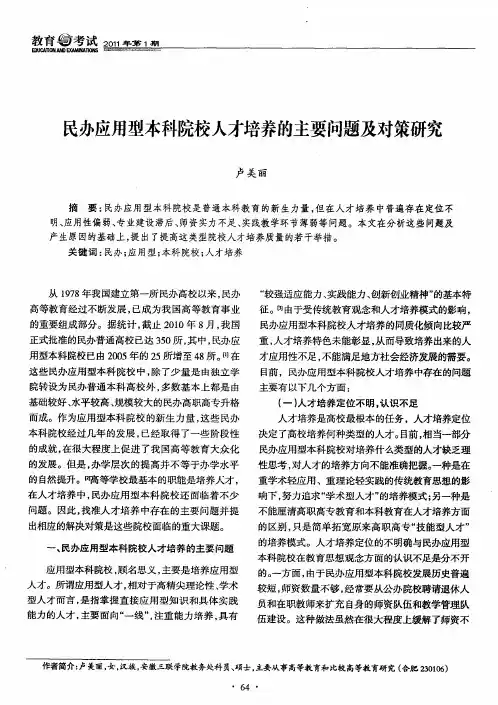 民办应用型本科院校人才培养的主要问题及对策研究