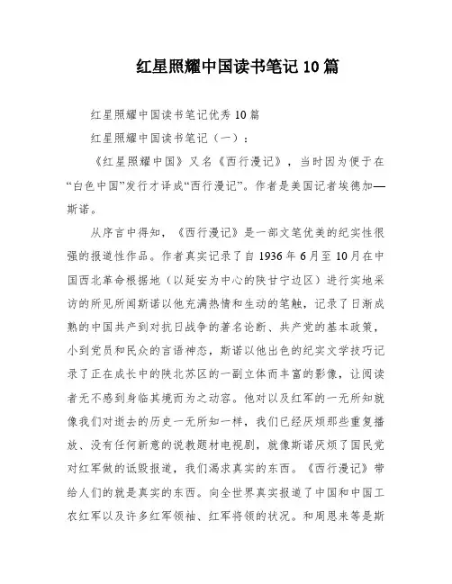 红星照耀中国读书笔记10篇