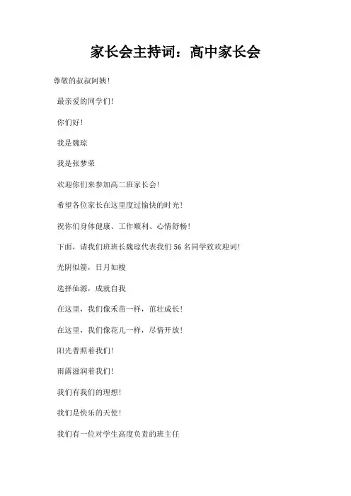 家长会主持词高中家长会三篇