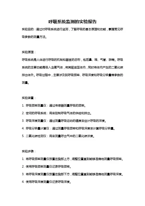 呼吸系统监测的实验报告