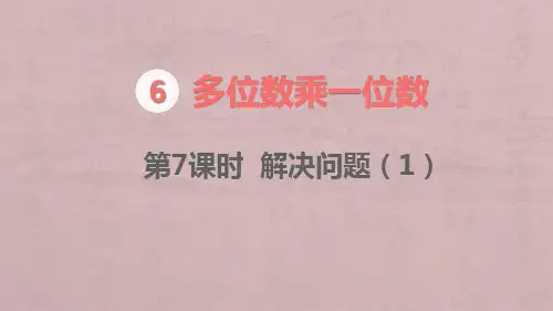 人教版小学数学三年级上册第7课时解决问题(1)教学课件
