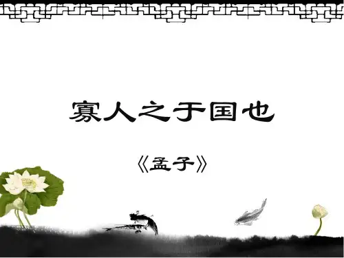《寡人之于国也》课件29张