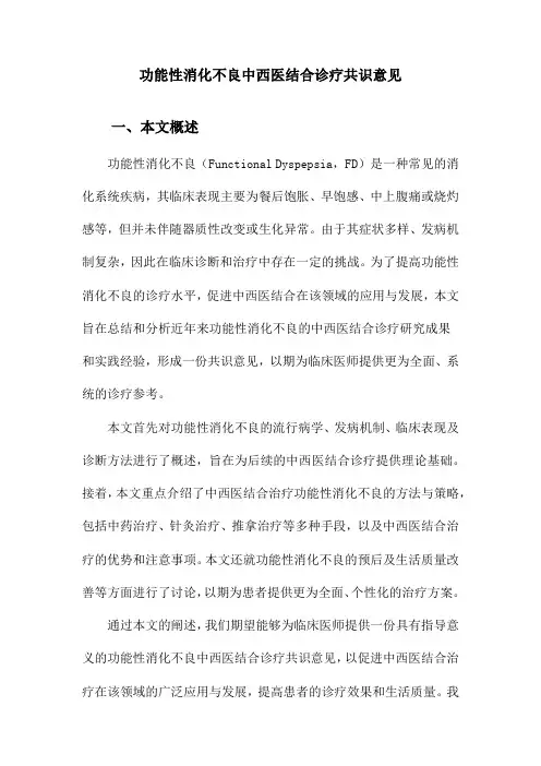 功能性消化不良中西医结合诊疗共识意见