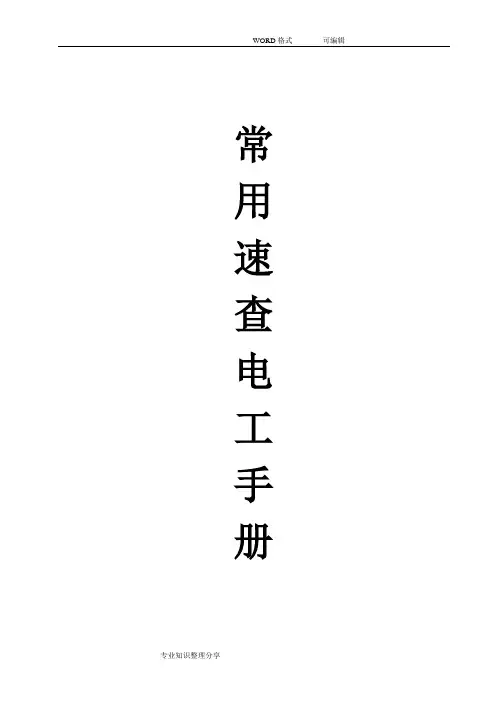 常用速查电工手册范本