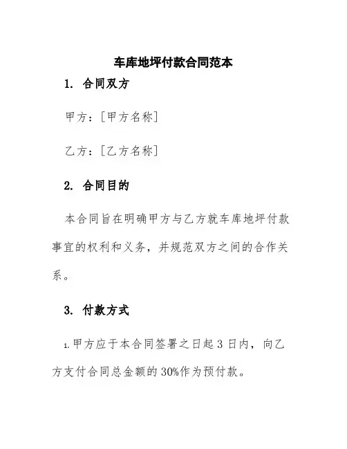 车库地坪付款合同范本