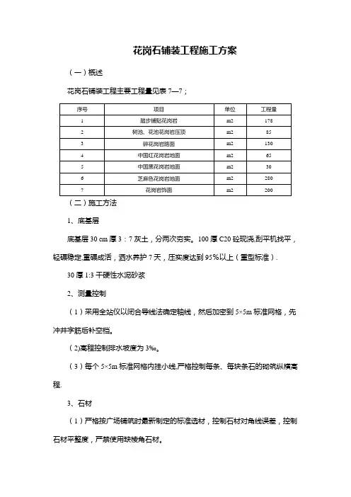 花岗石铺装工程施工方案