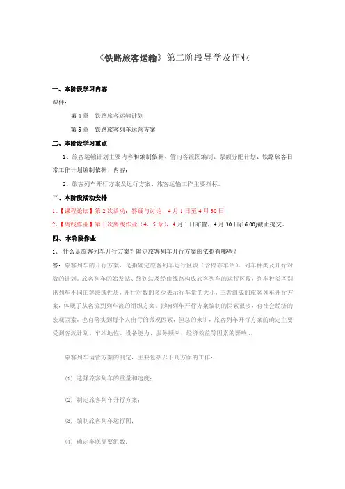 《铁路旅客运输》第二阶段导学及作业 