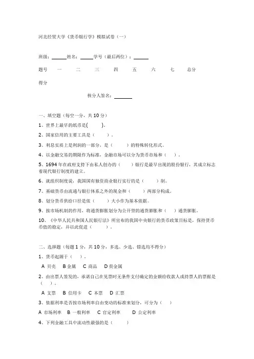 河北经贸大学货币银行学模拟试卷及其答案