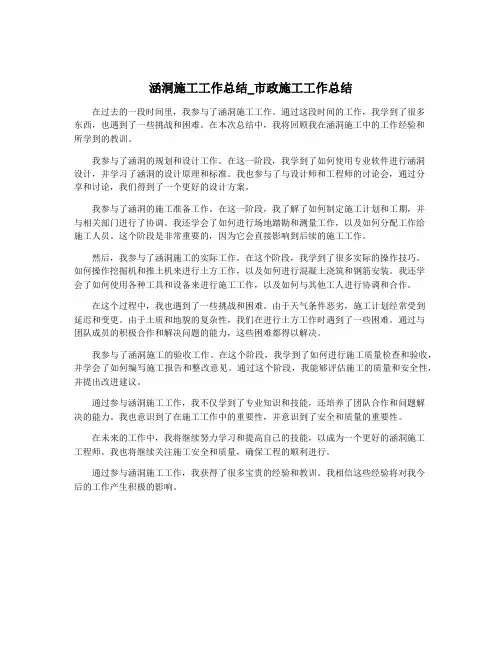 涵洞施工工作总结_市政施工工作总结