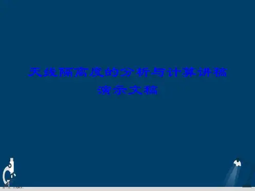 天线隔离度的分析与计算讲稿演示文稿