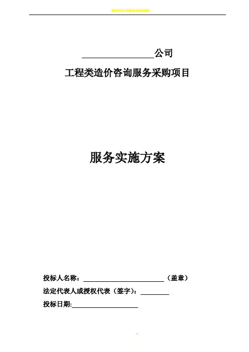 工程造价咨询机构入库备选投标服务方案书