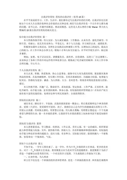 自我评价简短简短的自我评价(优秀15篇)