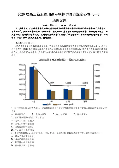 2020届高三新冠疫期高考模拟仿真训练定心卷(一)文综地理试题