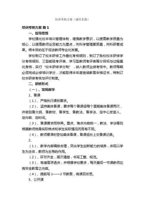 培训考核方案（通用5篇）