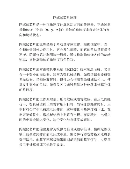 陀螺仪芯片原理
