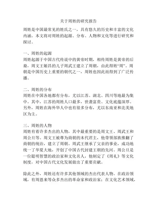关于周姓的研究报告