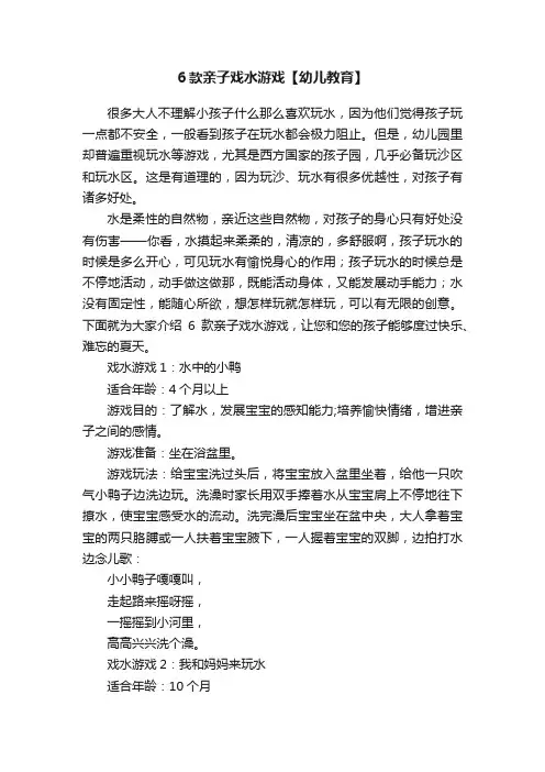 6款亲子戏水游戏【幼儿教育】