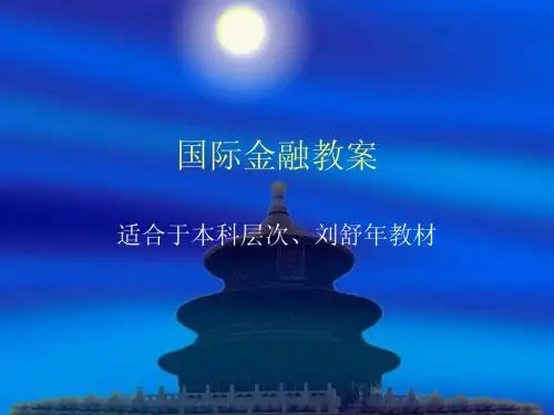 国际金融教案
