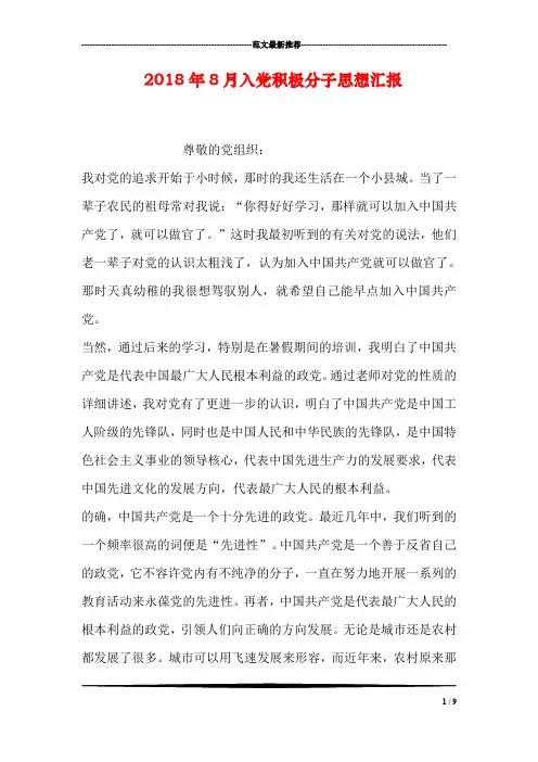 2018年8月入党积极分子思想汇报