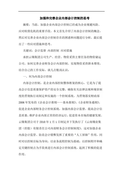 加强和完善企业内部会计控制的思考