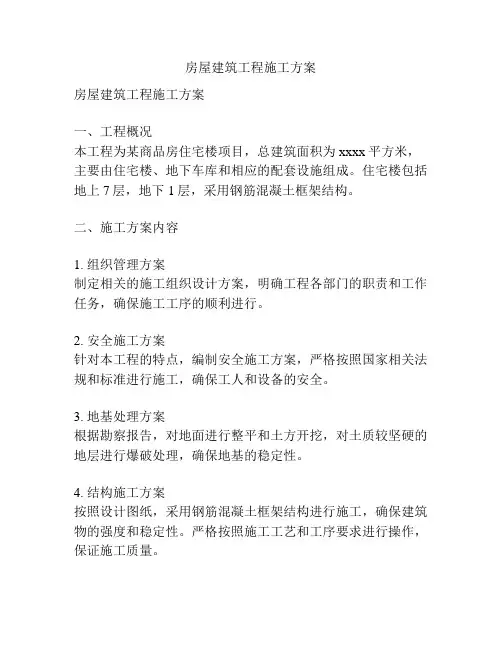 房屋建筑工程施工方案