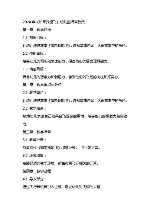 2024年《如果我能飞》幼儿园语言教案